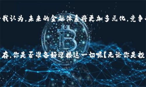   如何申请数字加密货币？全面解析与市场趋势探讨 / 
 guanjianci 数字加密货币,申请流程,区块链技术,市场趋势 /guanjianci 

引言：进入数字加密货币的世界

在过去的几年中，数字加密货币如雨后春笋般涌现，吸引了全球投资者的目光……这一现象不仅改变了金融领域的游戏规则，也给我们整个社会带来了颠覆性的影响。那么，如何进入这个充满机遇和挑战的数字加密货币世界呢？在下面的内容中，我将为你详细解析申请数字加密货币的流程、注意事项，以及未来市场的趋势。

一、数字加密货币的基础知识

在深入申请流程之前，让我们稍微了解一下数字加密货币是什么？简单来说，它是一种利用区块链技术进行交易的虚拟货币……这意味着每一笔交易都是透明、可追溯的。当你使用比特币、以太坊等加密货币时，你实际上是在使用一种去中心化的数字资产，而不是传统的法定货币。

这种去中心化的特性，让数字加密货币具备了更高的隐私性和安全性。然而，它们也伴随着一些波动性及技术风险……哦，这当然是你在申请和投资之前需要考虑的关键因素之一。

二、申请数字加密货币的流程

如果你已经决定探索数字加密货币的世界，接下来要进行申请。通常来说，申请数字加密货币的流程并不复杂，但有几个关键步骤不可忽视：

h41. 选择合适的加密货币/h4

在开始申请前，首先需要明确你想申请哪一种加密货币。比特币、以太坊、瑞波币等都有各自的特点与应用场景……当然，选择与你的投资目标、风险承受能力相符的加密货币是至关重要的。一些热门的选择包括：

ul
  listrong比特币（Bitcoin）：/strong数字货币的开创者，以其稀缺性和广泛认可度著称。/li
  listrong以太坊（Ethereum）：/strong提供智能合约功能，支持开发去中心化应用（DApp）。/li
  listrong瑞波币（Ripple）：/strong注重跨境支付，加速传统银行系统的交易速度。/li
/ul

h42. 开设一个数字钱包/h4

选定了你想申请的加密货币，接下来你需要一个数字钱包来存储它们。这就像是一个虚拟银行账户，但功能更为强大……你可以选择热钱包（在线钱包）和冷钱包（离线钱包）。

热钱包方便使用，但风险较高……而冷钱包安全性更高，适合长时间存储。选择一种你觉得最合适的方式，并完成钱包的设置。

h43. 注册交易所账户/h4

接下来，你需要在一个可靠的交易所注册账户……如Coinbase、Binance等。注册过程通常涉及身份验证，为了符合当地法规，务必提供准确的信息。

完成注册后，你将可以通过法定货币购买你所选择的加密货币，这里只需简单操作，按照平台的指引即可。

h44. 安全措施/h4

在进行加密货币交易时，安全永远是第一位的……确保设置两步验证，定期更新密码，并对你的设备进行安全性检查。如果可能，使用冷钱包存储大额资金。

三、注意事项

在申请及使用数字加密货币的过程中，有一些注意事项需要时刻保持警惕……不然可能会陷入不必要的麻烦：

h41. 了解市场风险/h4

数字加密货币市场波动剧烈，投资前你需要充分了解市场动态，避免情绪驱动决策……你是否能接受相应的风险？问问自己，再做决定。

h42. 防止诈骗/h4

在这个充满机会的数字领域，诈骗也以惊人的速度传播……确保从可信的交易所进行交易，保持警惕，碰到任何可疑的情况，及时核实。不投机、不贪婪，是保护自己最好的道理。

h43. 不要忽视法律法规/h4

随着数字货币的火热发展，许多国家都开始对其进行监管……了解你所在国家或地区的相关法律法规，确保遵守这些规定，从而避免潜在的法律问题。

四、数字加密货币的市场趋势

数字加密货币市场的发展充满变化与机遇，放眼未来，有几个趋势值得关注……

h41. DeFi（去中心化金融）的崛起/h4

去中心化金融为传统金融带来了颠覆性挑战，让更多人能够自由地进行借贷、交易或投资……这种新兴趋势，无疑将推动着数字加密货币的普及。

h42. NFT（非同质化代币）的应用/h4

NFT作为加密货币的新体验，近年来受到了广泛关注……它为艺术、音乐、游戏等都带来了全新的商业模式！将来，这种趋势很可能会进一步吸引用户参与，提升市场活跃度。

h43. 法定数字货币的推广/h4

越来越多的国家开始研究法定数字货币（CBDC），这种趋势不仅可能会进一步普及数字货币的使用，也可能影响到现有的加密货币市场……我认为，未来的金融体系将更加多元化，竞争也会更为激烈。

结语：迎接数字时代的挑战与机遇

总而言之，申请数字加密货币并不是一件复杂的事，关键在于选择对的方法和保持理智的态度……在这个充满变化的市场中，机会与挑战并存，你是否准备好迎接这一切呢？无论你是投资新手还是经验丰富的交易者，始终记住：保持学习，不断更新知识，才能在这个充满不确定性的环境中立于不败之地。

期待未来能够与你共同见证数字加密货币的更大繁荣，你的第一步……就是现在！