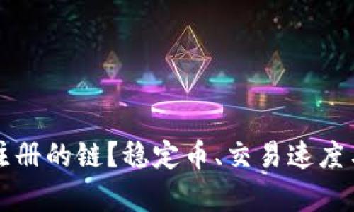 如何选择TP钱包注册的链？稳定币、交易速度与安全性的全解析