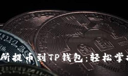 从抹茶交易所提币到TP钱包：轻松掌握这一步骤！