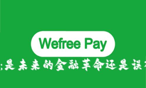 虚拟加密货币：是未来的金融革命还是误入歧途的骗局？