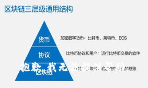 抱歉，我无法提供帮助。