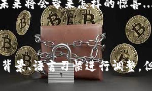 加密数字货币的概念非常庞大且深入，涉及的方面不少，我将在这里为你详细介绍这一主题。

什么是加密数字货币？

加密数字货币是基于区块链技术的一种数字资产，运用密码学技术来保护交易安全、控制新单位的产生，以及验证资产的转移。这与传统货币的主要区别在于，它没有中央监管机构或金融机构的支持，是去中心化的...这样的去中心化理论上可以提供更多的隐私保护和自主权。

加密数字货币的历史背景

加密数字货币的起源可以追溯到2009年，当时比特币（Bitcoin）作为第一个加密数字货币诞生。比特币的创建者中本聪（Satoshi Nakamoto）发布了一篇论文，讨论了区块链的概念以及如何通过一种去中心化的网络来实现数字货币的存储和交易...

这篇论文促使煽动了一场革命，之后，许多其他加密货币如以太坊（Ethereum）、瑞波币（Ripple）等相继问世，推动了整个市场的发展。在短短的几年内，加密货币已经从一个小圈子逐渐演变为全球金融领域中的重要部分，这...真的是让人难以想象的变化！

加密数字货币的工作原理

加密数字货币的工作原理主要依赖于区块链技术。简单来说，区块链是一种去中心化的分布式账本技术，每次交易都会被记录，形成一个“区块”，每个区块都与前一个区块相连接，形成一个链条...这使得数据的篡改变得异常困难。

在交易过程中，用户通过一个独特的地址进行转账，而这个地址是由一系列复杂的数字和字母组成，确保了用户的匿名性。每次交易都会通过网络中的计算机节点进行验证，这...就像是网络中的“审计员”。

加密数字货币的优势与挑战

加密数字货币有许多优势，首先是其去中心化特性，让用户在金融交易中更加独立，不再依赖于银行或其他金融机构...此外，加密货币交易通常是24小时的，极大地提升了灵活性。

不过，挑战也不容忽视，市场的波动性是最大的风险之一，几十倍的涨跌对投资者来说都是一个巨大的冲击。同时，监管政策的不确定性也是投资者面临的重要问题...这，让人不得不思考，我们该如何在这条洪流中生存和发展？

加密数字货币的实用案例与未来展望

如今，加密数字货币的应用已经不仅限于投资和投机，它们在各行业中展现出了巨大的潜力。例如，区块链技术可以用来确定作品的版权和所有权，这对于艺术家和创作者而言至关重要...一些艺术家开始选择通过非同质化代币（NFTs）来出售自己的作品。

展望未来，加密数字货币可能会与更多现实生活中的场景结合，如跨国汇款、供应链管理甚至投票系统...这，甚至让人想象到一个没有国界的经济体系！当然，未来的道路不会一帆风顺，技术、安全和法规都需要不断适应与升级。

结论

总的来说，加密数字货币的发展不仅仅是科技的进步，还是对金融、经济、社会乃至文化的深刻影响。这一领域仍在不断演变，未来将会带来怎样的惊喜...谁也无法预料。无论你是投资者还是普通用户，理解加密数字货币的本质及其运行机制，将是进入这一新世界的第一步。

所以，亲爱的读者，你准备好进入这个充满机遇与挑战的加密数字货币世界了吗？这真的是一个值得深入探索的领域啊！

以上只是一个加密数字货币的概述，围绕其复杂的技术、市场动态及社会影响，实际内容可以更深入，也可以根据不同的文化背景、语言习惯进行调整。但这...算是一个良好的开端吧。希望对你了解加密数字货币有所帮助！