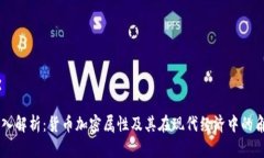 深入解析：货币加密属性