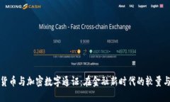 法定货币与加密数字通证