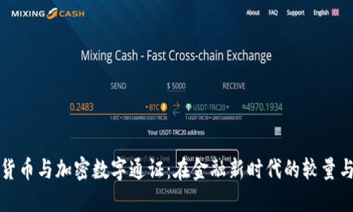 法定货币与加密数字通证：在金融新时代的较量与融合