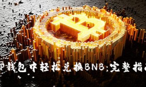 如何在TP钱包中轻松兑换BNB：完整指南与技巧