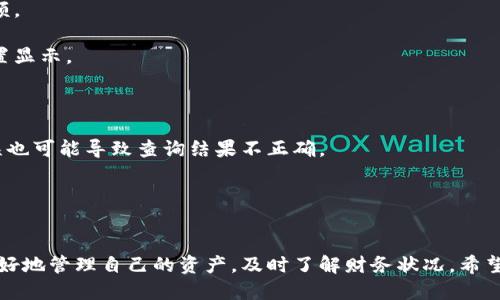关于如何通过地址查找TP钱包的余额，下面是详细的说明。

### 1. 什么是TP钱包？

TP钱包是一个多链数字资产钱包，支持多种区块链资产的管理和交易。用户可以在该钱包中进行资产存储、转账和交换等操作。因此，了解如何查询余额是每个用户需要掌握的基本技能。

### 2. 如何通过地址查找余额？

#### 2.1 获取地址

首先，你需要确定要查询的地址。这个地址通常是你的TP钱包地址，形式上是一个以字母和数字组成的字符串。如果你不记得钱包地址，可以在TP钱包应用中找到。

#### 2.2 使用区块浏览器

查余额的最简单方法就是使用区块链浏览器。这些浏览器允许用户输入钱包地址，然后查看与该地址相关的所有交易记录和余额。对于TP钱包，你可以根据所存储的区块链类型选择相应的区块浏览器，如下所示：

- **以太坊（Ethereum）地址**：使用以太坊区块浏览器（如Etherscan）。
- **比特币（Bitcoin）地址**：使用比特币区块浏览器（如Blockchain.com）。
- **其他链**：相应链的区块浏览器。

#### 2.3 查询步骤

以下是具体的查询步骤：

1. **选择合适的区块浏览器**：根据你的TP钱包地址所对应的区块链类型，打开相应的区块浏览器。

2. **输入地址**：在区块浏览器的搜索框中输入你的TP钱包地址。

3. **点击查询**：提交你的查询后，浏览器将显示该地址的所有交易活动，包括余额。

4. **查看余额**：在交易记录页面，你将找到当前余额，这通常会在页面的显眼位置显示。

### 3. 注意事项

- **确保地址准确**：查询之前，确保输入的地址没有错误，即使是一个字符的错误也可能导致查询结果不正确。
- **隐私问题**：虽然钱包地址是公开信息，但注意不要分享你的私钥或助记词。

### 4. 结论

通过地址查询TP钱包余额是一个相对简单的过程。掌握这一技能，可以帮助用户更好地管理自己的资产，及时了解财务状况。希望以上内容能够帮助到你！如有任何问题，请随时提出。