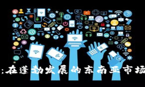 越南加密货币环境：在蓬勃发展的东南亚市场中，如何把握机遇？