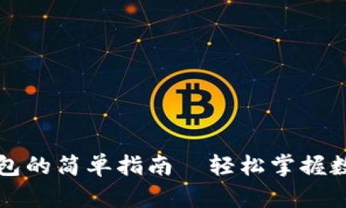 华为手机安装TP钱包的简单指南—轻松掌握数字钱包的使用技巧