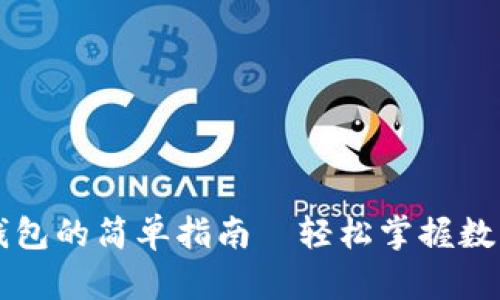 华为手机安装TP钱包的简单指南—轻松掌握数字钱包的使用技巧