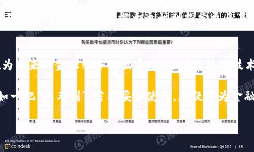 在当今的金融科技领域，区块链技术正在迅速改变传统金融服务的面貌。作为全球最大的金融机构之一，摩根大通在推动区块链技术的发展中处于前沿地位。摩根大通不仅探索区块链的潜力，还推出了多项相关产品和服务。那么，摩根大通到底有哪些与区块链相关的项目和平台呢？

摩根大通的Quorum
首先，摩根大通开发了名为“Quorum”的企业级区块链平台。Quorum是基于以太坊的开源区块链，它不仅具备以太坊的所有功能，还有针对企业需求的多种：例如，隐私保护和高效的交易处理。Quorum的设计使其特别适合金融机构能够在不同层次上进行高效、安全的交易和数据共享，尤其是在证券交易和数字资产管理方面。

JPM Coin的推出
其次，摩根大通还推出了其自己的数字货币——JPM Coin。这种稳定币的发行旨在简化跨境支付和提高交易的效率。与许多其他加密货币不同，JPM Coin背后有摩根大通的资产作为保障，确保其价值稳定。这意味着，从本质上讲，JPM Coin是一种可以在摩根大通的网络内部进行转账和结算的方式，不同于传统的方式，它能够实现几乎即时的交易确认。

Interbank Information Network (IIN)
再者，摩根大通还创建了一个名为“Interbank Information Network（IIN）”的区块链平台。这个平台旨在通过区块链技术来简化不同银行之间的跨境支付流程，减少交易的摩擦。IIN使得银行可以实时沟通交易信息，从而减少了由于数据不对称而导致的支付延误或错误，这对整个银行业而言都是一次重要的变革。

Studies and Research Initiatives
另外，摩根大通还投身于区块链技术的研究与开发。公司内部有专门的团队负责探索区块链在金融服务各个领域的应用，包括但不限于智能合约、去中心化金融 (DeFi) 和基于区块链的身份验证解决方案。他们的目标是不断推动技术的创新，以适应快速变化的金融环境。

合作与共建生态系统
为了能够推动区块链技术的应用，摩根大通还与其他公司和机构建立了多种合作关系。比如，与以太坊基金会的合作、与中央银行数字货币（CBDC）相关的研究与探讨等。摩根大通的目标是通过与行业内领先者的合作，创造一个更为开放与创新的区块链生态系统。

未来的区块链愿景
展望未来，摩根大通在区块链领域的布局将进一步深化。他们致力于不断和改进Quorum，JPM Coin等项目，以满足不断变化的市场需求和客户期望。此外，随着技术的进步，摩根大通计划探索更多基于区块链的产品和服务，继续在金融科技领域引领潮流。

结论
总的来说，摩根大通在区块链技术的应用与探索上表现得相当积极。无论是开发企业级区块链平台、推出数字货币，还是积极参与行业合作，摩根大通都在为未来的金融服务做出贡献。随着区块链技术的不断成熟和发展，摩根大通无疑将继续在这个领域保持领先地位，提供更为高效、安全和便捷的金融服务。

通过以上分析，可以看出，摩根大通在区块链领域的多项举措不仅提升了其自身的竞争力，同时也为整个金融行业提供了可资借鉴的范本。区块链技术正如一把“双刃剑”，若能妥善使用，无疑将为金融服务行业带来前所未有的改变......

提供给你的信息是基于当前的市场状况与科技发展，随着时间的推移，摩根大通及其同行的创新步伐不会止步，区块链的未来，也值得我们持续关注。