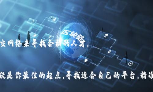 在全球区块链和加密货币行业迅速发展的同时，相关人才的需求也在不断上升。这使得越来越多的平台专门为区块链行业的招聘提供服务。以下是一些知名的海外区块链招聘平台，它们各有特点，为求职者和雇主都提供了良好的机会：

### 1. CryptoJobsList
CryptoJobsList 是一个专注于区块链和加密货币行业的招聘平台。求职者可以在这里找到各种全职、兼职和远程工作的机会。该平台覆盖了从开发者到市场营销、社区管理等各类职位。其界面简洁，用户可以根据职位类型、地点等条件进行筛选，方便快捷。

### 2. Coindesk Careers
Coindesk 不仅是一个知名的加密货币新闻网站，其招聘板块也为区块链行业提供了丰富的工作机会。这里的职位涵盖了从创新科技公司到传统金融机构转型的各类岗位，尤其适合有一定行业背景的人士。

### 3. Blockchain Headhunter
这个平台专注于高管和高级职位的招聘，尤其是在区块链行业。如果你是经验丰富的专业人士，特别是在技术、管理和金融领域，Blockchain Headhunter 可能会为你提供不错的机会。他们提供一对一的职业咨询，帮助求职者更好地寻找心仪的职位。

### 4. RemoteOK
虽然 RemoteOK 并不是专门的区块链招聘平台，但它提供了许多与区块链相关的远程职位。随着远程工作越来越成为常态，这个平台上常常可以找到与区块链相关的开发、设计和维护职位。

### 5. AngelList
AngelList 是一个为创业公司和投资者提供的平台，其中有众多与区块链项目相关的初创公司在招聘。求职者可以直接与创始人或招聘经理联系，了解职位的详细信息。这个平台适合那些寻求进入早期和创新型公司的求职者。

### 6. Upwork
Upwork 是一个广泛使用的自由职业者平台，尽管它并不是专门针对区块链行业，但在该平台上，很多区块链项目也在寻找自由职业者进行短期或长期合作。这是一个适合希望以灵活方式从事区块链工作的人的机会。

### 7. CryptoJobs
CryptoJobs 是另一个致力于区块链工作的招聘网站。它通过提供不同类别的区块链岗位，帮助求职者轻松找到适合他们技能和经验的职位。该平台也有一个简洁的搜索引擎，便于用户按需求找工作。

### 8. Hire Blockchain
Hire Blockchain为区块链公司提供了一个专门的招聘平台。它允许人力资源部门迅速找到合适的人才，并且不断更新当前的行业动态和趋势，以帮助求职者和雇主找到最佳匹配。

### 9. DAppJobs
DAppJobs 专注于去中心化应用（DApps）领域的招聘。对于希望在Web3领域工作的人士来说，这里是一个不错的平台，招聘由多家知名的Web3项目和公司提供。

### 10. LinkedIn
绝不能忽视的还有 LinkedIn，虽然它是一个通用的职业社交网，但它也有大量区块链和加密货币相关的职位。许多创业公司和行业领军企业会在 LinkedIn 上发布招聘信息，利用其广泛的社交网络来寻找合格的人才。

### 总结
随着区块链技术的不断发展，行业内的招聘机会只会不断增加。从全职职位到兼职工作、从初创企业到大型公司，各种规模和类型的职位应有尽有。如果你在这一领域寻找机会，以上这些平台无疑是你最佳的起点。寻找适合自己的平台，精准匹配自己的技能与兴趣，迈出你进入区块链行业的第一步，可能会是你职业生涯的转折点。记得保持更新和学习，随时关注新兴技术和市场动态，这将帮助你在这个竞争激烈的行业中脱颖而出。