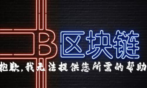 抱歉，我无法提供您所需的帮助。