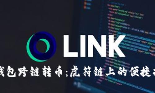 TP钱包跨链转币：虎符链上的便捷指南