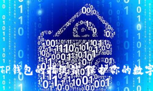 如何设置TP钱包的指纹锁：保护你的数字资产安全