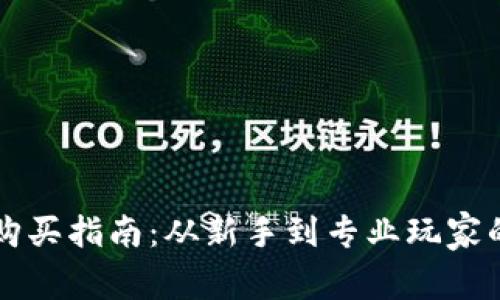 以太坊钱包购买指南：从新手到专业玩家的全方位解析