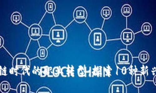 区块链时代的职业转型：探索10种新兴职业