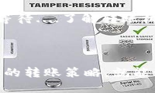 对于“TP钱包转账速度多快？”这个问题，答案其实并不简单。其实，转账速度受多种因素影响，比如网络拥堵程度、所使用的区块链网络的性能，甚至是你所在的地理位置...这都可能让你在进行数字货币转账时感受到时间上的拖延...

转账机制的基本了解

首先，了解TP钱包的转账机制是非常重要的。TP钱包支持多种数字资产的管理和交易，因此它背后连接的区块链网络多样，包括以太坊、比特币等。你可以想象，每当你发送一笔交易时，它实际上是通过这个网络被记录在某一个区块上，而这个区块是由网络中的矿工进行验证的...

影响转账速度的因素

那你可能会问，影响转账速度的到底有哪些因素呢？最主要的因素有网络状态和矿工的验证速率...

1. **网络拥堵程度**：每当有大量交易在网络中进行时，这就会造成网络的拥堵。比如说，在某个特定的时间段，例如大型ICO或市场大涨的时候，可能会出现许多用户尝试转账，这时的网络就像繁忙的高速公路....这意味着你的交易可能需要更长的时间才能被矿工确认...

2. **矿工费用**：矿工会优先处理支付手续费更高的交易。如果你在转账时设定了过低的交易手续费，可能你的交易会被推迟，甚至需要几个小时才能得到确认...

3. **区块生成时间**：每条区块链都有自己的区块生成时间。比如，比特币的区块生成时间大约为10分钟，而以太坊的生成时间则大约为15秒...这就意味着同样的一笔钱在不同的区块链上转账，速度是完全不同的...

TP钱包的转账速度

那么，具体来看TP钱包的转账速度，一般情况下，如果网络通畅且手续费设置合理，你的转账可以在几分钟内完成。然而，如果网络有所拥堵，或者手续费过低，可能需要等待几小时....这就像是在排队买热门演唱会门票，有时候你需要耐心等待，才能换来那张梦寐以求的票...

转账成功后的处理时间

成功转账后的处理时间也是一个需要注意的点。在区块链网络中，有一个概念叫做“确认”。每当你的交易被矿工添加到区块中，就会被视为第一次确认。通常，交易需要收到多个确认才能被认为是不可逆的...这就像在等待一场重要比赛的结果，越确认越安心...

如何加快TP钱包转账速度

那么，你有什么方法可以加快TP钱包的转账速度呢？当然有！首先，适当提高交易的手续费是一个非常有效的方式。这样可以提高你的交易被优先处理的几率...

其次，选择转账时机至关重要。例如，大部分用户一般在工作日的上午进行交易，这段时间网络负担相对较轻，成功的机会也更大...如果你想在周末进行转账，考虑在早上进行可能是一个不错的选择...

未来的转账速度

随着区块链技术的不断发展，许多项目已经在积极探索如何提高交易速度和降低交易费用。比如说，闪电网络（Lightning Network）就是一个不错的例子，它能够将比特币交易的确认时间缩短到几秒钟....未来的数字货币转账将会更加快速和方便，这也是我们所期待的...

而在未来的某一天，或许我们可以实现实时转账，就像使用传统银行转账一样畅快无阻....这并不是梦，而是科技进步带来的可能性！

综上所述，TP钱包的转账速度受多种因素影响，虽然大部分情况下可以在几分钟内完成，但在网络拥堵时，有时候也需要我们耐心等待....了解转账机制和学会手续费的设置，可以帮助你在进行数字货币转账时更加顺利、高效。

结语

记住，每次数字货币转账都是一次冒险。如果你已经准备好去体验这个新兴的金融世界，不妨尝试使用TP钱包，只需保持耐心，并你的转账策略，就能让你的数字货币之旅更加顺畅...