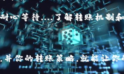 对于“TP钱包转账速度多快？”这个问题，答案其实并不简单。其实，转账速度受多种因素影响，比如网络拥堵程度、所使用的区块链网络的性能，甚至是你所在的地理位置...这都可能让你在进行数字货币转账时感受到时间上的拖延...

转账机制的基本了解

首先，了解TP钱包的转账机制是非常重要的。TP钱包支持多种数字资产的管理和交易，因此它背后连接的区块链网络多样，包括以太坊、比特币等。你可以想象，每当你发送一笔交易时，它实际上是通过这个网络被记录在某一个区块上，而这个区块是由网络中的矿工进行验证的...

影响转账速度的因素

那你可能会问，影响转账速度的到底有哪些因素呢？最主要的因素有网络状态和矿工的验证速率...

1. **网络拥堵程度**：每当有大量交易在网络中进行时，这就会造成网络的拥堵。比如说，在某个特定的时间段，例如大型ICO或市场大涨的时候，可能会出现许多用户尝试转账，这时的网络就像繁忙的高速公路....这意味着你的交易可能需要更长的时间才能被矿工确认...

2. **矿工费用**：矿工会优先处理支付手续费更高的交易。如果你在转账时设定了过低的交易手续费，可能你的交易会被推迟，甚至需要几个小时才能得到确认...

3. **区块生成时间**：每条区块链都有自己的区块生成时间。比如，比特币的区块生成时间大约为10分钟，而以太坊的生成时间则大约为15秒...这就意味着同样的一笔钱在不同的区块链上转账，速度是完全不同的...

TP钱包的转账速度

那么，具体来看TP钱包的转账速度，一般情况下，如果网络通畅且手续费设置合理，你的转账可以在几分钟内完成。然而，如果网络有所拥堵，或者手续费过低，可能需要等待几小时....这就像是在排队买热门演唱会门票，有时候你需要耐心等待，才能换来那张梦寐以求的票...

转账成功后的处理时间

成功转账后的处理时间也是一个需要注意的点。在区块链网络中，有一个概念叫做“确认”。每当你的交易被矿工添加到区块中，就会被视为第一次确认。通常，交易需要收到多个确认才能被认为是不可逆的...这就像在等待一场重要比赛的结果，越确认越安心...

如何加快TP钱包转账速度

那么，你有什么方法可以加快TP钱包的转账速度呢？当然有！首先，适当提高交易的手续费是一个非常有效的方式。这样可以提高你的交易被优先处理的几率...

其次，选择转账时机至关重要。例如，大部分用户一般在工作日的上午进行交易，这段时间网络负担相对较轻，成功的机会也更大...如果你想在周末进行转账，考虑在早上进行可能是一个不错的选择...

未来的转账速度

随着区块链技术的不断发展，许多项目已经在积极探索如何提高交易速度和降低交易费用。比如说，闪电网络（Lightning Network）就是一个不错的例子，它能够将比特币交易的确认时间缩短到几秒钟....未来的数字货币转账将会更加快速和方便，这也是我们所期待的...

而在未来的某一天，或许我们可以实现实时转账，就像使用传统银行转账一样畅快无阻....这并不是梦，而是科技进步带来的可能性！

综上所述，TP钱包的转账速度受多种因素影响，虽然大部分情况下可以在几分钟内完成，但在网络拥堵时，有时候也需要我们耐心等待....了解转账机制和学会手续费的设置，可以帮助你在进行数字货币转账时更加顺利、高效。

结语

记住，每次数字货币转账都是一次冒险。如果你已经准备好去体验这个新兴的金融世界，不妨尝试使用TP钱包，只需保持耐心，并你的转账策略，就能让你的数字货币之旅更加顺畅...