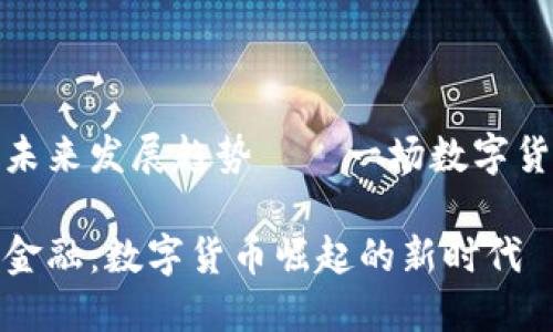 区块链金融的未来发展趋势——一场数字货币革命的前奏

未来的区块链金融：数字货币崛起的新时代