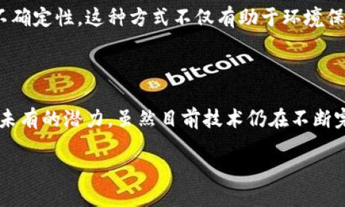 区块链技术自从比特币诞生以来，迅速发展，已经渗透到各个行业，带来了一场前所未有的数字革命。在众多行业中，区块链开发的方向主要可以归纳为以下几个方面：

### 1. 金融服务

金融行业是区块链应用最成熟的领域之一，包括银行、保险、财富管理等。这些机构通过区块链技术提升交易的透明度、安全性和效率。

例如，许多金融机构正在探索基于区块链的跨境支付解决方案。传统的跨境支付往往需要几天的时间，而区块链技术能够在几秒钟内完成交易，极大地提升了效率。此外，区块链还可以用于记录和追踪资产，提高资产的流动性。

### 2. 供应链管理

在供应链管理中，区块链技术能够提升信息的透明度和可追溯性。每一个环节的数据都可以被记录在区块链上，确保数据不可篡改，从而提高了商品追溯的能力。

想象一下，当你在超市购买有机食品时，可以通过扫描产品上的二维码，看到其在供应链中的每一个环节的信息，从农场到货架，清晰透明... 这不仅提升了消费者的信任度，也为企业降低了供应链中的风险。

### 3. 医疗健康

医疗健康领域正在利用区块链来管理病历、药品供应链以及临床试验数据。区块链有助于解决数据孤岛问题，让患者可以更方便地管理和共享自己的健康信息。

例如，使用区块链存储的病历在患者转院时，医生能够快速获得病人的历史健康记录，极大地提高了诊疗效率。这种透明且安全的数据共享方式，确保了患者的隐私，同时也提升了医疗服务质量。

### 4. 政府与公共服务

政府机构可以采用区块链技术来提升透明度和公信力，减少腐败和不当行为。例如，选举投票、财政拨款等过程都可以通过区块链技术进行验证，保证过程的公开透明。

想象一下，未来的选票通过区块链加密后进行投票，可以有效避免“选票造假”的问题，让选举过程更加公正、公平... 这无疑会提升民众对政府的信任感。

### 5. 娱乐与数字内容

区块链技术在音乐、影视等娱乐行业的应用正在逐渐增多，特别是在数字版权保护方面。艺术家可以通过区块链直接与消费者进行交易，无需中介，从而获得更多收益。

举个例子，音乐创作者可以将自己的作品上链，消费者通过支付加密货币直接获得歌曲的版权。这种方式不仅能保障创作者的权益，还能让消费者在透明的环境中选择自己喜欢的作品。

### 6. 教育与认证

在教育领域，区块链可以用于记录学生的学术成绩和资质，确保教育证书的真实性和可验证性。通过区块链存储，学生的学习记录可以随时被验证，这减少了伪造文凭的可能性。

设想一下，当雇主在找寻优秀人才时，只需扫描代码即可验证求职者的学历和成绩，进一步提升招聘的效率与真实性。这不仅对学生有益，对于雇主来说，也是减轻了甄选过程中的负担。

### 7. 环保与可持续发展

在环保领域，利用区块链进行碳排放交易和可再生能源的管理将成为未来的趋势。区块链能够提供对排放量和资源使用的透明记录，从而推动可持续发展。

举例来说，某些平台通过区块链管理碳信用交易，使得企业在交易过程中信息更加透明，减少了监管的复杂性与不确定性。这种方式不仅有助于环境保护，也可以促进绿色投资的回报。

### 结语

不可否认，区块链技术正在悄然改变各种行业的运作方式。从金融、医疗到公共服务，区块链的应用展现出了前所未有的潜力。虽然目前技术仍在不断完善，但可以肯定的是，未来的区块链开发方向将更加多元化，推动整个社会向着更加透明、安全、高效的方向发展。

未来已来... 你，准备好了吗？