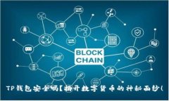 TP钱包安全吗？揭开数字货币的神秘面纱！