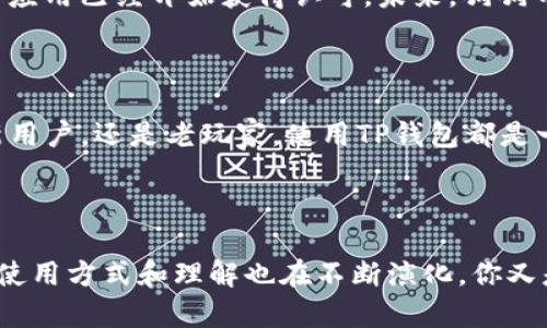 狗狗币（Dogecoin）是一种基于区块链的加密货币，它最初是作为一种玩笑而创建的，但由于其在网络文化中的广泛传播，逐渐获得了相当大的关注和用户群体。在提到狗狗币与TP钱包、区块链等概念时，我们可以从多个角度来探讨这个话题。

### 狗狗币简介

狗狗币的起源与发展

狗狗币的诞生可以追溯到2013年，它源于当时流行的