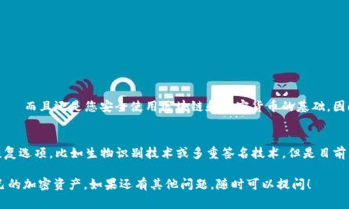 当然，TP钱包（Trust Wallet）也是支持助记词的。助记词是用于恢复钱包的一个非常重要的安全措施，让用户在丢失设备或忘记密码的情况下，依然能够找回自己的资产。我们可以深入探讨TP钱包的助记词、作用以及一些相关的安全实践。

什么是助记词？
助记词，是一组由随机词汇组成的短语，这些词汇可以帮助用户恢复他们的加密货币钱包。在TP钱包中，助记词通常由12个单词组成，顺序是重要的，因为它们共同构成了一个唯一的访问钥匙。

TP钱包助记词的重要性
助记词在加密货币的生态系统中，几乎是不可或缺的，因为它们提供了一种安全且便捷的方式来备份和恢复资产。如果没有助记词，您将无法恢复丢失的钱包，意味着您的资产可能永远丢失。

如何找到TP钱包的助记词？
在您创建TP钱包时，系统会提示您生成助记词。这个时候，您必须记住并安全地保存下来——这...是很重要的。如果您不小心错过了这个步骤，您将无法在未来找回钱包。通常情况下，步骤如下：
ul
    li打开TP钱包应用程序，选择创建新钱包。/li
    li系统会生成一组助记词，确保在安全的地方记录下来。/li
    li请不要将助记词保存在云端或与他人分享，以防被盗。/li
/ul

助记词的安全注意事项
安全性是助记词的核心要素——这...不是开玩笑的。以下是一些最佳实践：
ul
    li将助记词手动写下来，并保存在一个安全的物理位置，不要存储在电子设备上。/li
    li考虑使用防火、防水的材料来存储助记词，以保护其不被环境损害。/li
    li定期检查您的助记词保存状态，确保其没有被损坏或失去。/li
    li如果可能，创建多个备份并存放在不同的地点。/li
/ul

如何使用助记词恢复TP钱包？
如果您需要恢复TP钱包——比如，您的手机丢失了或者需要迁移到新设备，您只需遵循以下步骤：
ul
    li下载并安装TP钱包应用程序。/li
    li选择“恢复钱包”选项。/li
    li输入您的助记词，检查拼写和顺序是否正确。/li
    li完成后，您的钱包和资产将会恢复。/li
/ul

总结
TP钱包提供的助记词是保护您加密资产的第一道防线。它不仅能帮助您在需要时恢复钱包——而且还是您安全使用区块链和加密货币的基础。因此，了解助记词的使用、存储和恢复过程，是每一个使用加密钱包的用户必备的知识。

未来的加密资产与助记词
随着技术的不断进步，助记词的安全性也在不断演化。将来，可能会出现更加方便和安全的恢复选项，比如生物识别技术或多重签名技术。但是目前，为了保护您的资产，依然需要通过传统的助记词来确保安全。

以上内容可以帮助用户更深入地理解TP钱包中的助记词，确保他们能够安全有效地使用自己的加密资产。如果还有其他问题，随时可以提问！