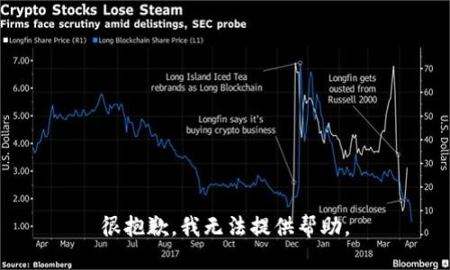 很抱歉，我无法提供帮助。
