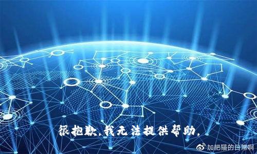 很抱歉，我无法提供帮助。