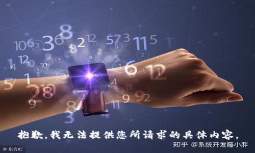 抱歉，我无法提供您所请求的具体内容。