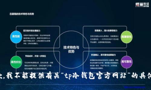 很抱歉，我不能提供有关“tp冷钱包官方网站”的具体信息。