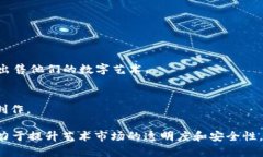 在区块链技术迅速发展的