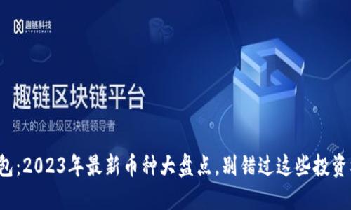 TP钱包：2023年最新币种大盘点，别错过这些投资机会！