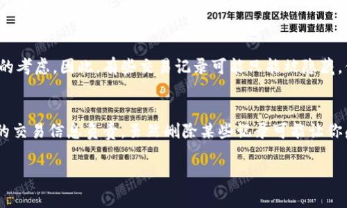 为了删除TP钱包的表面转账记录，可以遵循以下步骤。不过请注意，具体操作可能根据TP钱包的版本和更新有所不同。以下是一些常见的方法：

步骤一：打开TP钱包
首先，确保你的TP钱包应用已经更新到最新版本。打开应用，你会看到主界面，上面展示了你的资产信息和转账记录。

步骤二：进入交易记录
在主界面，找到“交易”或“记录”选项。通常，这个选项会显示你所有的转账、收款及其他相关记录。点击进入。

步骤三：选择要删除的记录
在交易记录页面，你会看到一列转账记录。浏览列表，找到你想要删除的具体记录。点击该记录，进入详情页面以确认是你想要删除的记录。

步骤四：删除记录
在记录详情页面，通常会有一个“删除”或“清除”选项。点击这个选项，系统会询问你是否确认删除。确认后，该记录就会被删除。

附加信息
需要注意的是，有些钱包可能不会允许用户完全删除某些记录。这是出于透明性和安全性的考虑，因此，有些交易记录可能只能被隐藏，但不会彻底删除。在使用TP钱包及其他类似应用时，确保了解其功能限制和隐私保护政策。

总结
如果你希望清理自己的转账记录，不妨参考以上步骤。不过，谨慎操作，确保对自己钱包中的交易信息负责。虽然删除某些记录可能让你感觉更安心，但保持透明和记录完整也是保护自己资产安全的重要一步。

希望这些信息对你有所帮助！如果有其他问题，欢迎随时询问。