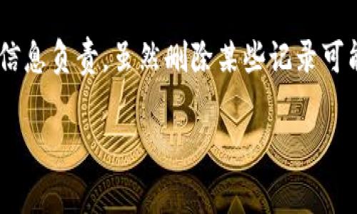 为了删除TP钱包的表面转账记录，可以遵循以下步骤。不过请注意，具体操作可能根据TP钱包的版本和更新有所不同。以下是一些常见的方法：

步骤一：打开TP钱包
首先，确保你的TP钱包应用已经更新到最新版本。打开应用，你会看到主界面，上面展示了你的资产信息和转账记录。

步骤二：进入交易记录
在主界面，找到“交易”或“记录”选项。通常，这个选项会显示你所有的转账、收款及其他相关记录。点击进入。

步骤三：选择要删除的记录
在交易记录页面，你会看到一列转账记录。浏览列表，找到你想要删除的具体记录。点击该记录，进入详情页面以确认是你想要删除的记录。

步骤四：删除记录
在记录详情页面，通常会有一个“删除”或“清除”选项。点击这个选项，系统会询问你是否确认删除。确认后，该记录就会被删除。

附加信息
需要注意的是，有些钱包可能不会允许用户完全删除某些记录。这是出于透明性和安全性的考虑，因此，有些交易记录可能只能被隐藏，但不会彻底删除。在使用TP钱包及其他类似应用时，确保了解其功能限制和隐私保护政策。

总结
如果你希望清理自己的转账记录，不妨参考以上步骤。不过，谨慎操作，确保对自己钱包中的交易信息负责。虽然删除某些记录可能让你感觉更安心，但保持透明和记录完整也是保护自己资产安全的重要一步。

希望这些信息对你有所帮助！如果有其他问题，欢迎随时询问。