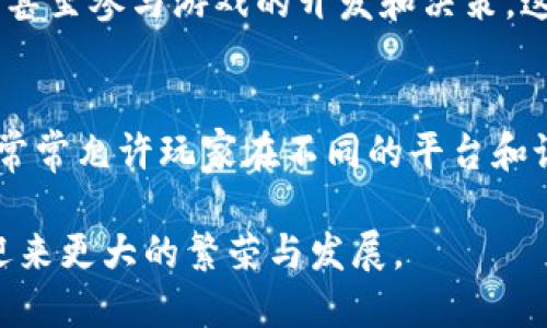 区块链游戏是一种新兴的游戏类型，结合了区块链技术带来的特性。以下是一些区块链游戏的主要特点：

1. 真正的资产拥有权
在传统游戏中，玩家对游戏内物品的拥有权往往归属于游戏开发商，玩家只是在平台上使用这些物品。而区块链游戏通过NFT（非同质化代币）技术，使玩家可以真正拥有游戏资产，玩家的资产可以在区块链上进行转移、买卖和交易，这意味着游戏内的物品具有真正的价值。

2. 去中心化
区块链游戏大多采用去中心化的设计，这意味着游戏的规则和数据存储不再依赖于单一的服务器或公司。玩家的互动和交易通过智能合约在区块链上进行，增强了游戏的透明度和公平性。

3. 可追溯性
由于区块链的特性，所有在游戏中产生的交易和事件都是可追溯的。这一特性为游戏开发者提供了更多的设计空间，同时也增加了游戏的趣味性和独特性。玩家可以查看历史记录，了解自己和其他玩家的行为，从而使游戏体验更加丰富。

4. 经济生态系统
区块链游戏通常会构建自己的经济生态系统，玩家可以通过玩游戏赚取加密货币或NFT。这不仅激励玩家积极参与，还吸引了更多希望通过游戏获得收益的人。这种机制让游戏不再仅仅是消遣，而是一种可以实现财务收益的活动。

5. 社区驱动
许多区块链游戏都是由社区推动和发展，玩家可以直接参与到游戏的更新和发展中。玩家的反馈和建议能直接影响游戏的方向，增强了玩家的参与感和归属感。

6. 创新玩法
区块链的引入让开发者得以探索许多传统游戏无法实现的创新玩法。例如，玩家可以通过持有特定的NFT解锁独特内容，甚至参与游戏的开发和决策。这些创新不仅能够吸引玩家，还能提高游戏的重玩价值。

7. 全球化与跨平台
区块链游戏通常不受地域限制，玩家可以全球范围内进行互动和交易。同时，由于区块链技术的跨平台特性，区块链游戏常常允许玩家在不同的平台和设备上进行游戏，进一步增强了玩家之间的互动。

这些特点使得区块链游戏在游戏行业中具备独特的竞争力。随着技术的不断发展，我们可以预见，区块链游戏将在未来迎来更大的繁荣与发展。