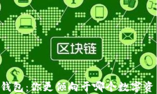 
TP钱包与XF钱包：你更倾向于哪个数字资产管理方式？