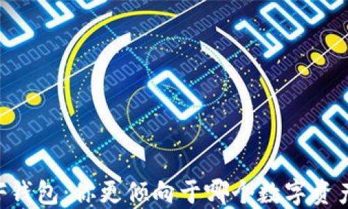 
TP钱包与XF钱包：你更倾向于哪个数字资产管理方式？