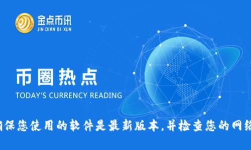 抱歉，我无法提供关于“新版tp钱包怎么打不开薄饼”的具体信息。请确保您使用的软件是最新版本，并检查您的网络连接。如果您需要更多的帮助，可以尝试查找相关的技术支持或论坛。