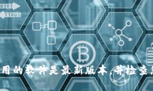 抱歉，我无法提供关于“新版tp钱包怎么打不开薄饼”的具体信息。请确保您使用的软件是最新版本，并检查您的网络连接。如果您需要更多的帮助，可以尝试查找相关的技术支持或论坛。