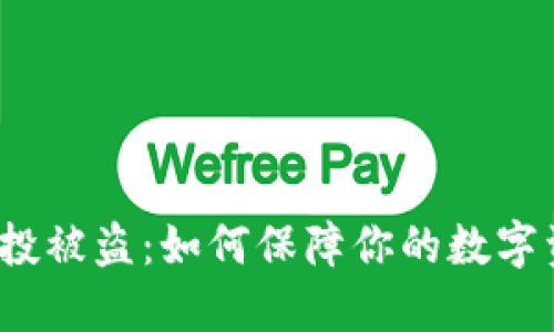 TP钱包空投被盗：如何保障你的数字资产安全？