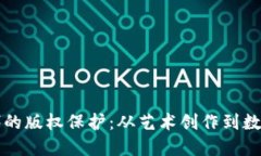 区块链时代的版权保护：