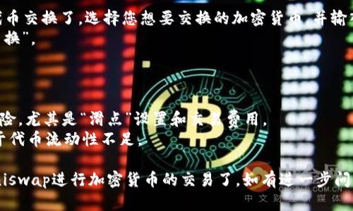 要在TP钱包中打开Uniswap，您可以按照以下步骤进行：

### 步骤 1：下载并安装TP钱包
首先，确保您已经在手机上下载并安装了TP钱包。您可以在Google Play商店或Apple App Store中找到TP钱包的应用程序。

### 步骤 2：创建或导入钱包
1. 打开TP钱包应用。
2. 如果您是新用户，选择“创建钱包”；如果您已经有的钱包，选择“导入钱包”并输入您的助记词或私钥。

### 步骤 3：确保您的钱包已连接以太坊网络
1. 在TP钱包中，确保您选择的是以太坊网络。点击上方的网络选项，选择“以太坊”。

### 步骤 4：访问Uniswap
在TP钱包中，您可以通过内置的浏览器访问Uniswap。步骤如下：
1. 点击“DApp”选项卡。
2. 在DApp列表中找到“Uniswap”，或者在搜索框中输入“Uniswap”并选择。
   
如果未找到Uniswap，您可以直接在浏览器中输入Uniswap的官方网站链接（通常是uniswap.org）。

### 步骤 5：连接您的钱包
1. 在Uniswap页面上，您会看到一个“连接钱包”的按钮。
2. 点击这个按钮，选择“TP钱包”。这时，TP钱包应用可能会弹出确认连接的提示。
3. 确认连接后，您的TP钱包会与Uniswap建立连接。

### 步骤 6：交易加密货币
1. 一旦连接成功，您就可以使用Uniswap进行代币交换了。选择您想要交换的加密货币，并输入金额。
2. 查看交换汇率和手续费，确认无误后，点击“交换”。
3. 在TP钱包上确认交易并支付矿工费用。

### 注意事项
- 使用Uniswap时，请确保您已经了解交易的风险，尤其是“滑点”设置和交易费用。
- 如果交易失败，请检查网络状态，也可能是由于代币流动性不足。

通过以上步骤，您就能够在TP钱包中顺利打开Uniswap进行加密货币的交易了。如有进一步问题，建议查阅TP钱包或Uniswap的官方帮助文档。