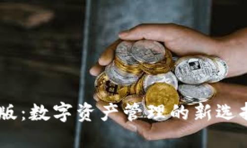 TP钱包官网版APP正版：数字资产管理的新选择，让你的投资更安全
