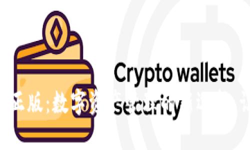 TP钱包官网版APP正版：数字资产管理的新选择，让你的投资更安全