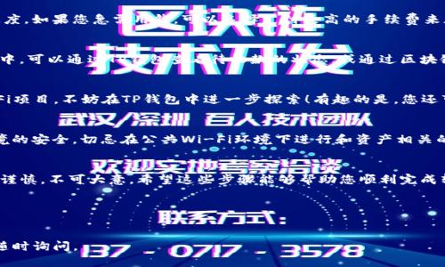 在进行任何加密货币或数字资产的转账之前，确保您了解相关的风险和步骤。以下是将资金转移到TP钱包的一般方法索引。

### 如何将自己的钱转到TP钱包

#### 1. 理解TP钱包是什么？
TP钱包（TokenPocket）是一款热门的多链数字资产钱包，支持各种加密货币和区块链网络。用户可以通过TP钱包方便地发送和接收币种、参与去中心化金融（DeFi）项目、交易NFT等。了解TP钱包的基本功能和支持的币种是使用前的重要步骤。

#### 2. 注册并下载TP钱包
首先，您需要在手机上下载TP钱包应用。可以在Apple Store或Google Play中搜索“TokenPocket”进行下载。安装完成后，按照提示创建一个新钱包，并妥善保存您的助记词和私钥——这就像您的银行密码一样重要！

#### 3. 选择转账的币种
在决定将自己的钱转到TP钱包之前，您需要确认要转账的币种。例如，比特币、以太坊或其他ERC-20代币等。因为不同的币种可能对应不同的网络和手续费。一定要检查一下，避免转错了链！

#### 4. 从交易所提取资金
如果您的资金存放在加密货币交易所，比如Binance、Coinbase等，您需要从交易所进行提现。进入交易所账户，找到提现功能，输入您的TP钱包地址，选择要提现的币种和金额。这一步很重要，一定要再三确认钱包地址的正确性——一旦发送出去，资金无法追回的！

#### 5. 确认网络费用和转账速度
转账过程常常需要支付一定的网络费用。这些费用会根据网络的繁忙程度有所不同，可能会影响转账的速度。如果您急需用钱，可以选择支付更高的手续费来加快转账速度。但如果不急着用，选择较低的费用也是可以的，让资金在网络中缓慢流动。

#### 6. 等待资金到账
在完成提现操作后，您需要耐心等待。资金会在区块链上进行确认，通常几分钟到几小时不等。在这一过程中，可以通过TP钱包查看待收款的状态，或通过区块链浏览器查看交易的进度。记住，耐心等待是转账过程中不可或缺的部分！

#### 7. 资金到账后的操作
当您看到TP钱包中出现您转入的资金后，就可以进行后续操作了。如果您打算交易、投资或者参与一些DeFi项目，不妨在TP钱包中进一步探索！有趣的是，您还可以通过TP钱包参与不同链上的生态系统，尽享数字货币世界的多样性。

#### 8. 安全性提示
在进行任何转账时，请务必注意安全性问题。定期更新钱包软件，并且在推进任何交易时都要确保网络环境的安全。切忌在公共Wi-Fi环境下进行和资产相关的操作。

### 结尾
将自己的钱转到TP钱包其实并不复杂，但每一步都会关乎您的资产安全。因此，在每一个环节中，都要小心谨慎，不可大意。希望这些步骤能够帮助您顺利完成转账，开启数字资产的新旅程！

### 相关关键词
TP钱包, 转账, 加密货币, 数字资产/guanjianci

希望这些信息能够帮助您顺利将资金转入TP钱包，享受数字资产的便利与乐趣！如果还有其他问题，欢迎随时询问。