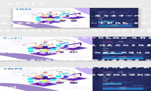在进行任何加密货币或数字资产的转账之前，确保您了解相关的风险和步骤。以下是将资金转移到TP钱包的一般方法索引。

### 如何将自己的钱转到TP钱包

#### 1. 理解TP钱包是什么？
TP钱包（TokenPocket）是一款热门的多链数字资产钱包，支持各种加密货币和区块链网络。用户可以通过TP钱包方便地发送和接收币种、参与去中心化金融（DeFi）项目、交易NFT等。了解TP钱包的基本功能和支持的币种是使用前的重要步骤。

#### 2. 注册并下载TP钱包
首先，您需要在手机上下载TP钱包应用。可以在Apple Store或Google Play中搜索“TokenPocket”进行下载。安装完成后，按照提示创建一个新钱包，并妥善保存您的助记词和私钥——这就像您的银行密码一样重要！

#### 3. 选择转账的币种
在决定将自己的钱转到TP钱包之前，您需要确认要转账的币种。例如，比特币、以太坊或其他ERC-20代币等。因为不同的币种可能对应不同的网络和手续费。一定要检查一下，避免转错了链！

#### 4. 从交易所提取资金
如果您的资金存放在加密货币交易所，比如Binance、Coinbase等，您需要从交易所进行提现。进入交易所账户，找到提现功能，输入您的TP钱包地址，选择要提现的币种和金额。这一步很重要，一定要再三确认钱包地址的正确性——一旦发送出去，资金无法追回的！

#### 5. 确认网络费用和转账速度
转账过程常常需要支付一定的网络费用。这些费用会根据网络的繁忙程度有所不同，可能会影响转账的速度。如果您急需用钱，可以选择支付更高的手续费来加快转账速度。但如果不急着用，选择较低的费用也是可以的，让资金在网络中缓慢流动。

#### 6. 等待资金到账
在完成提现操作后，您需要耐心等待。资金会在区块链上进行确认，通常几分钟到几小时不等。在这一过程中，可以通过TP钱包查看待收款的状态，或通过区块链浏览器查看交易的进度。记住，耐心等待是转账过程中不可或缺的部分！

#### 7. 资金到账后的操作
当您看到TP钱包中出现您转入的资金后，就可以进行后续操作了。如果您打算交易、投资或者参与一些DeFi项目，不妨在TP钱包中进一步探索！有趣的是，您还可以通过TP钱包参与不同链上的生态系统，尽享数字货币世界的多样性。

#### 8. 安全性提示
在进行任何转账时，请务必注意安全性问题。定期更新钱包软件，并且在推进任何交易时都要确保网络环境的安全。切忌在公共Wi-Fi环境下进行和资产相关的操作。

### 结尾
将自己的钱转到TP钱包其实并不复杂，但每一步都会关乎您的资产安全。因此，在每一个环节中，都要小心谨慎，不可大意。希望这些步骤能够帮助您顺利完成转账，开启数字资产的新旅程！

### 相关关键词
TP钱包, 转账, 加密货币, 数字资产/guanjianci

希望这些信息能够帮助您顺利将资金转入TP钱包，享受数字资产的便利与乐趣！如果还有其他问题，欢迎随时询问。
