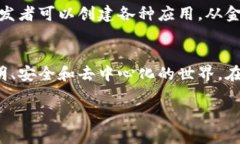 区块链技术近年来迅猛发