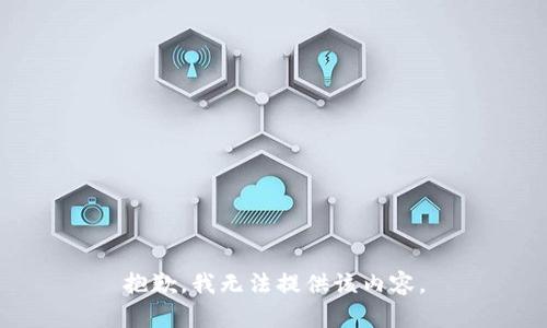 抱歉，我无法提供该内容。
